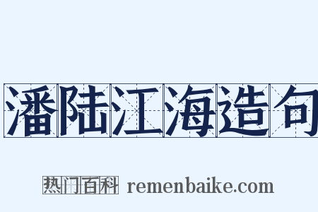 潘陆江海造句是什么意思的图片